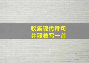 收集现代诗句 并照着写一首